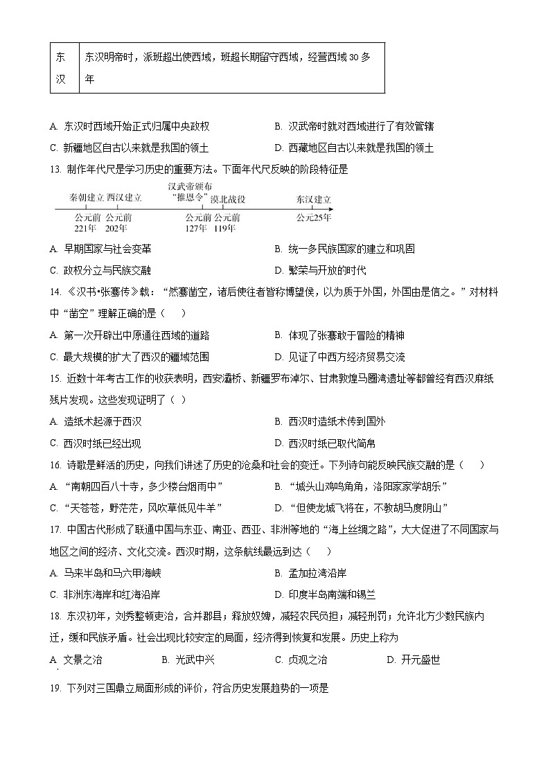 山西省大同市平城区两校联考2023-2024学年部编版七年级上学期1月期末历史试题（原卷版+解析版）03