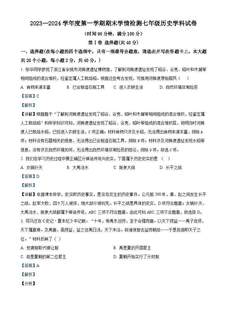 山西省大同市平城区两校联考2023-2024学年部编版七年级上学期1月期末历史试题（原卷版+解析版）01