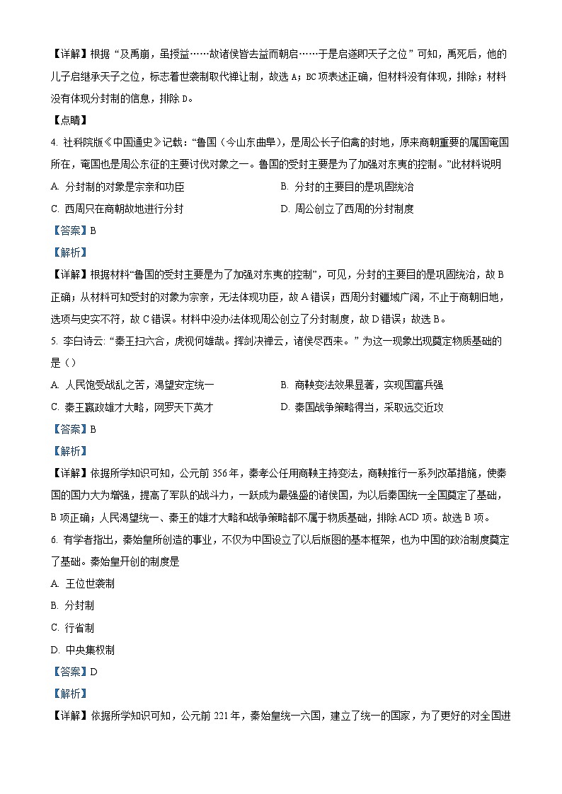 山西省大同市平城区两校联考2023-2024学年部编版七年级上学期1月期末历史试题（原卷版+解析版）02
