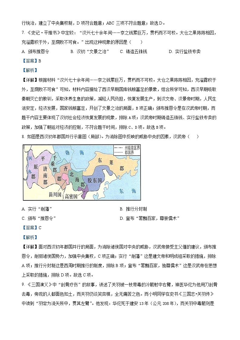 山西省大同市平城区两校联考2023-2024学年部编版七年级上学期1月期末历史试题（原卷版+解析版）03