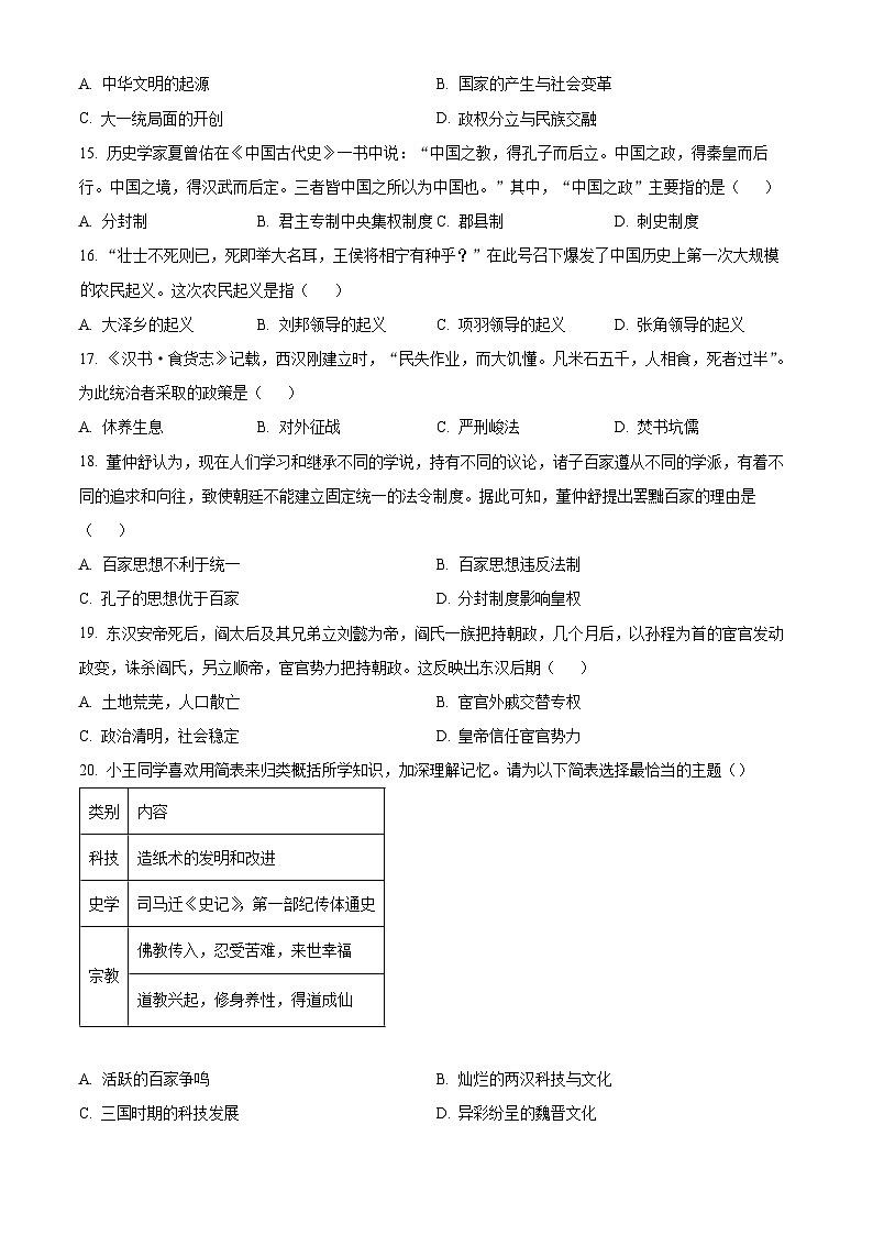 新疆乌鲁木齐市一中2023-2024学年七年级上学期期末历史试题（原卷版+解析版）03