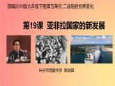 5.19++亚非拉国家的新发展++课件++2023--2024学年部编版九年级历史下学期