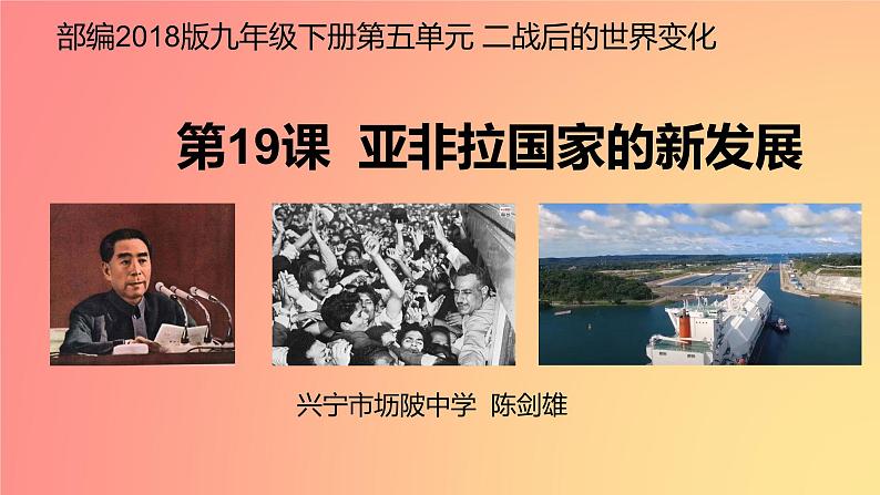 5.19++亚非拉国家的新发展++课件++2023--2024学年部编版九年级历史下学期第1页