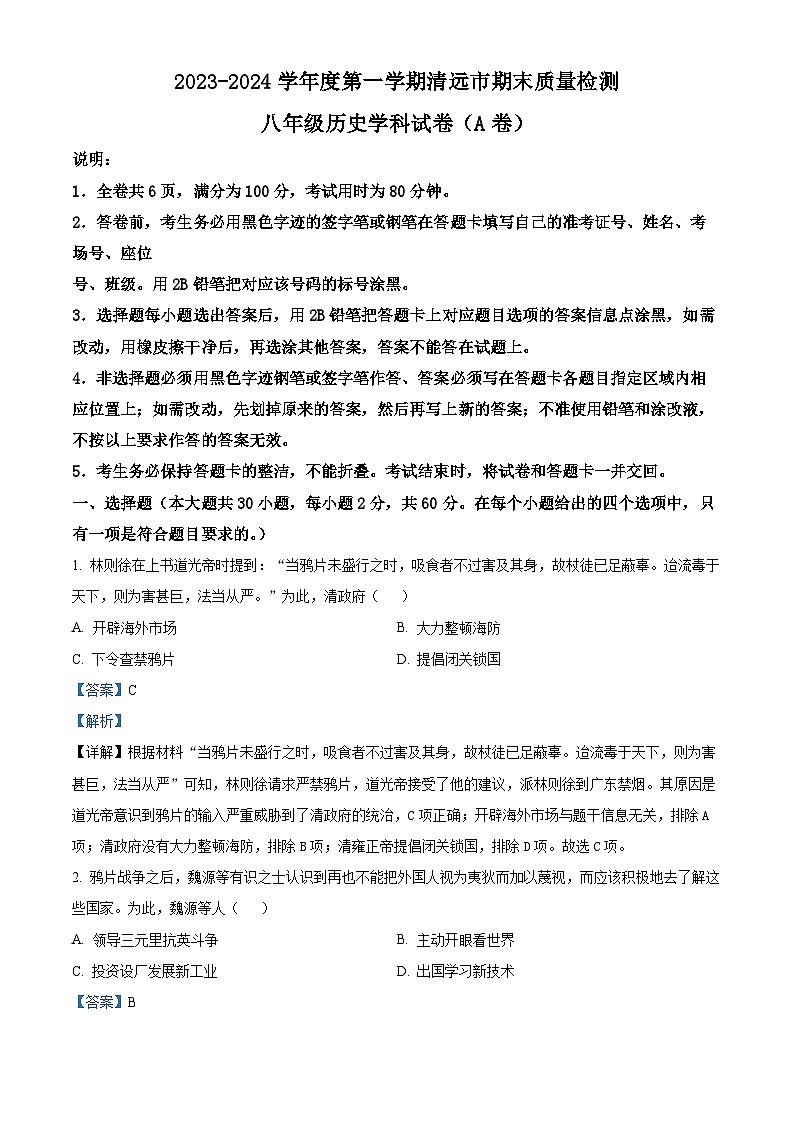 精品解析：广东省清远市2023-2024学年八年级上学期期末历史试题（解析版）第1页