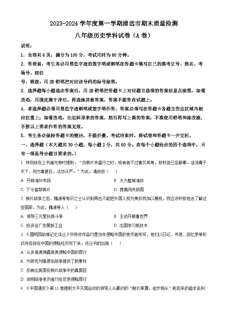 精品解析：广东省清远市2023-2024学年八年级上学期期末历史试题（原卷版）第1页