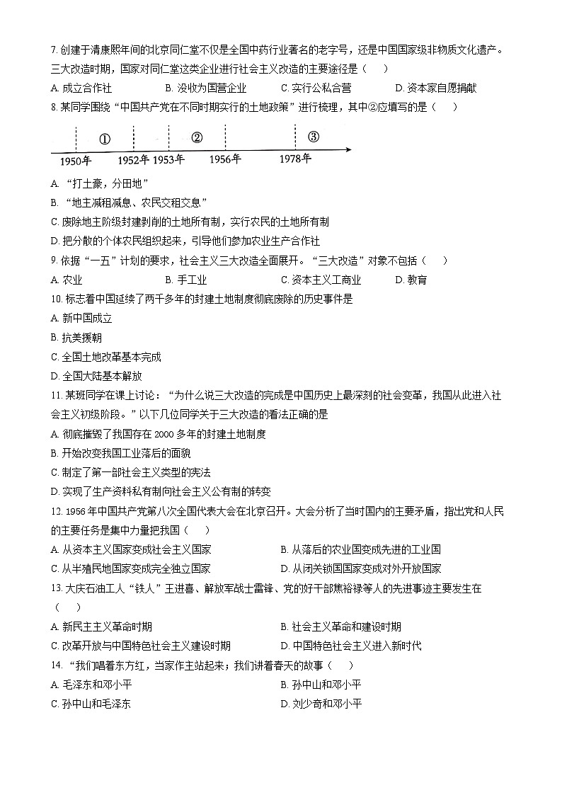 北京市第二中学2022--2023学年部编版八年级历史下学期期末历史试题02