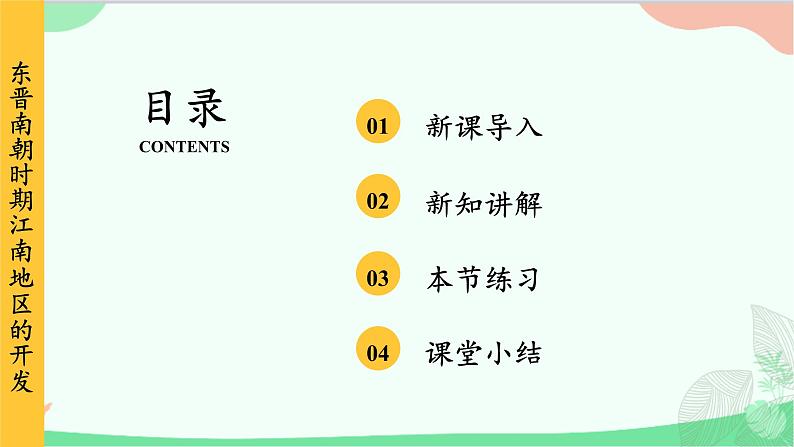 统编版历史七年级上册 第18课 东晋南朝时期江南地区的开发课件02