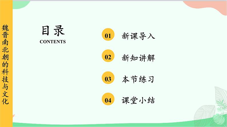 统编版历史七年级上册 第20课 魏晋南北朝的科技与文化课件第2页