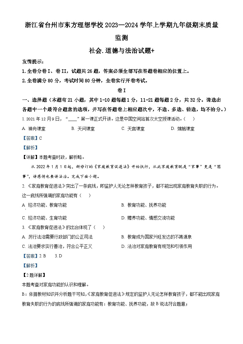 浙江省台州市东方理想学校—上学期九年级期末质量监测历史与社会.道德与法治试题+（解析版）第1页