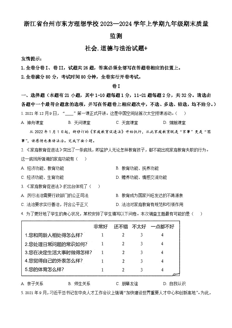 浙江省台州市东方理想学校—上学期九年级期末质量监测历史与社会.道德与法治试题+（原卷版）第1页