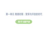 1.3+盛唐气象+课件+2023--2024学年部编版七年级历史下学期