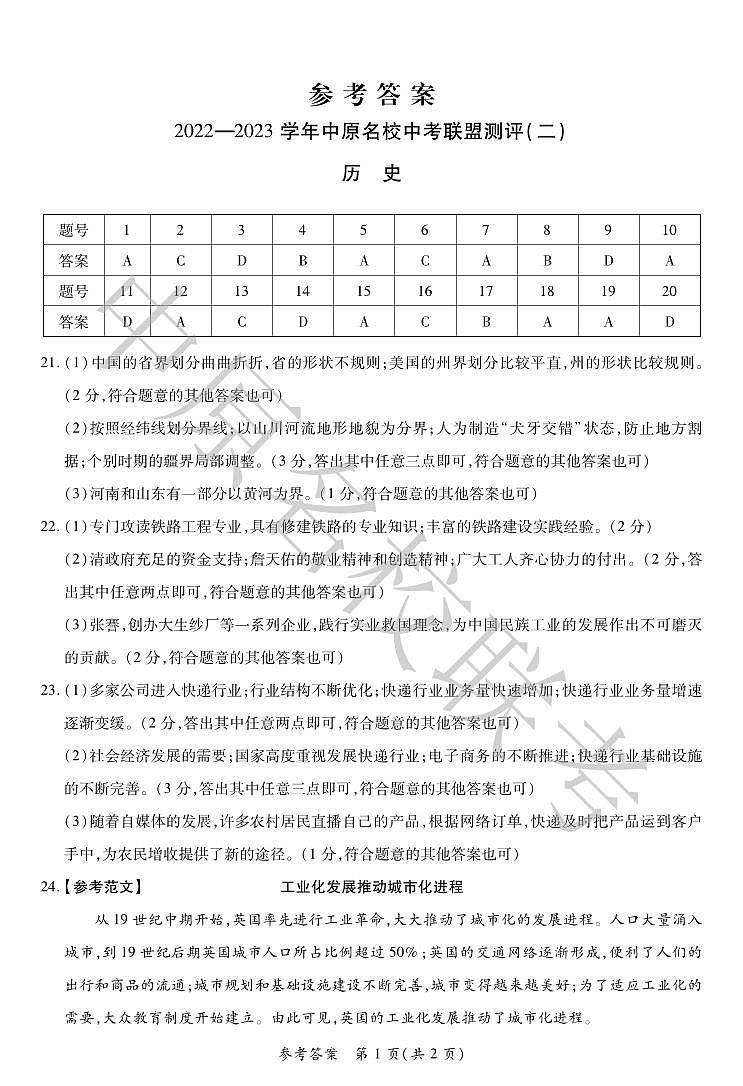 2024年河南省鹤壁市淇滨中学中考模拟预测历史试题(1)第1页