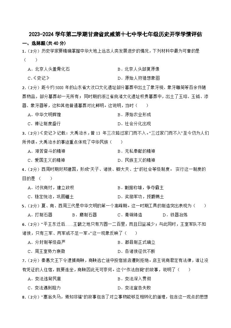 甘肃省武威市凉州区十七中教研联片2023-2024学年七年级下学期开学历史试题第1页