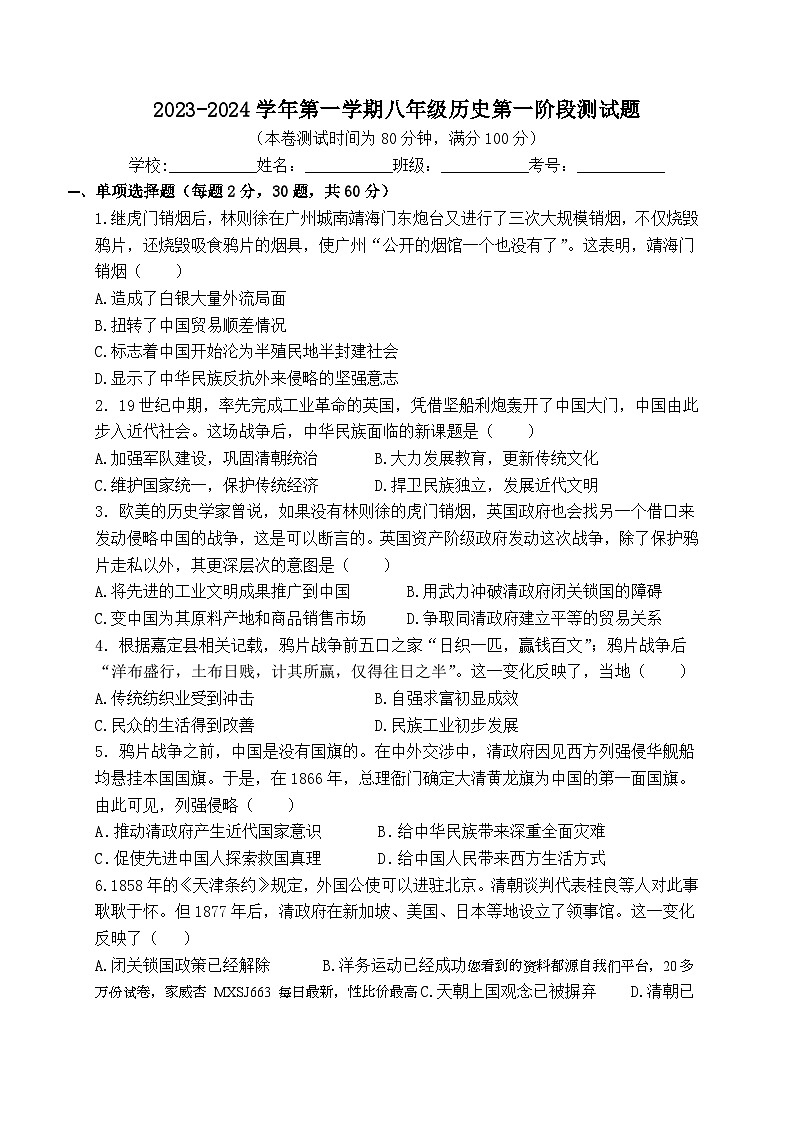 广东省惠州市博罗县2023-2024学年八年级上学期第一次月考历史试题(1)第1页