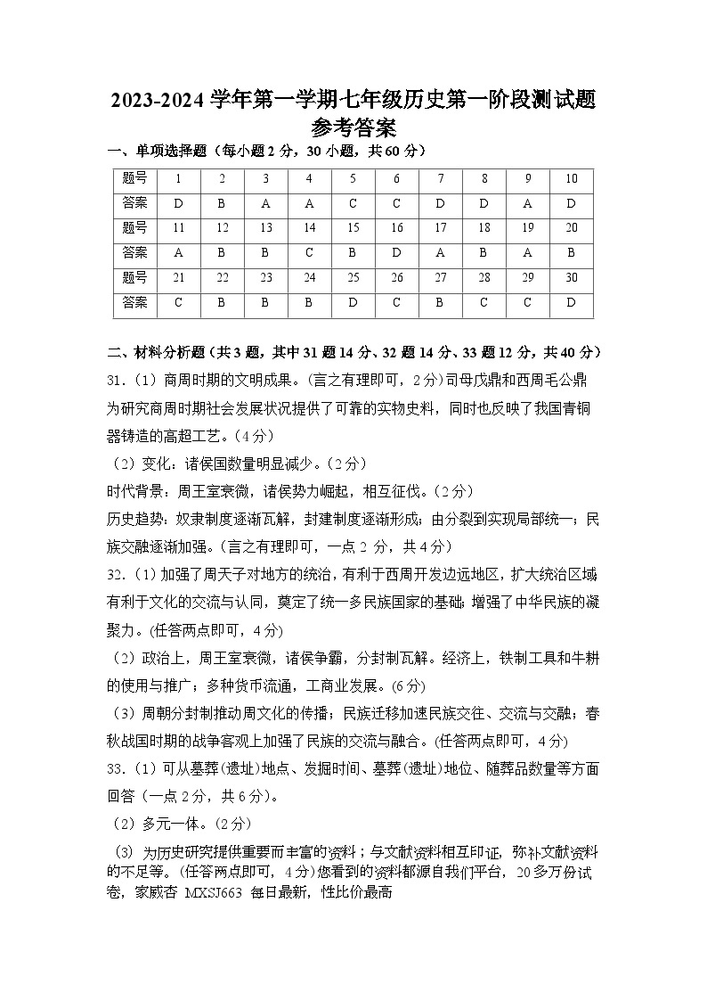 广东省惠州市博罗县2023-2024学年七年级上学期第一次月考历史试题01