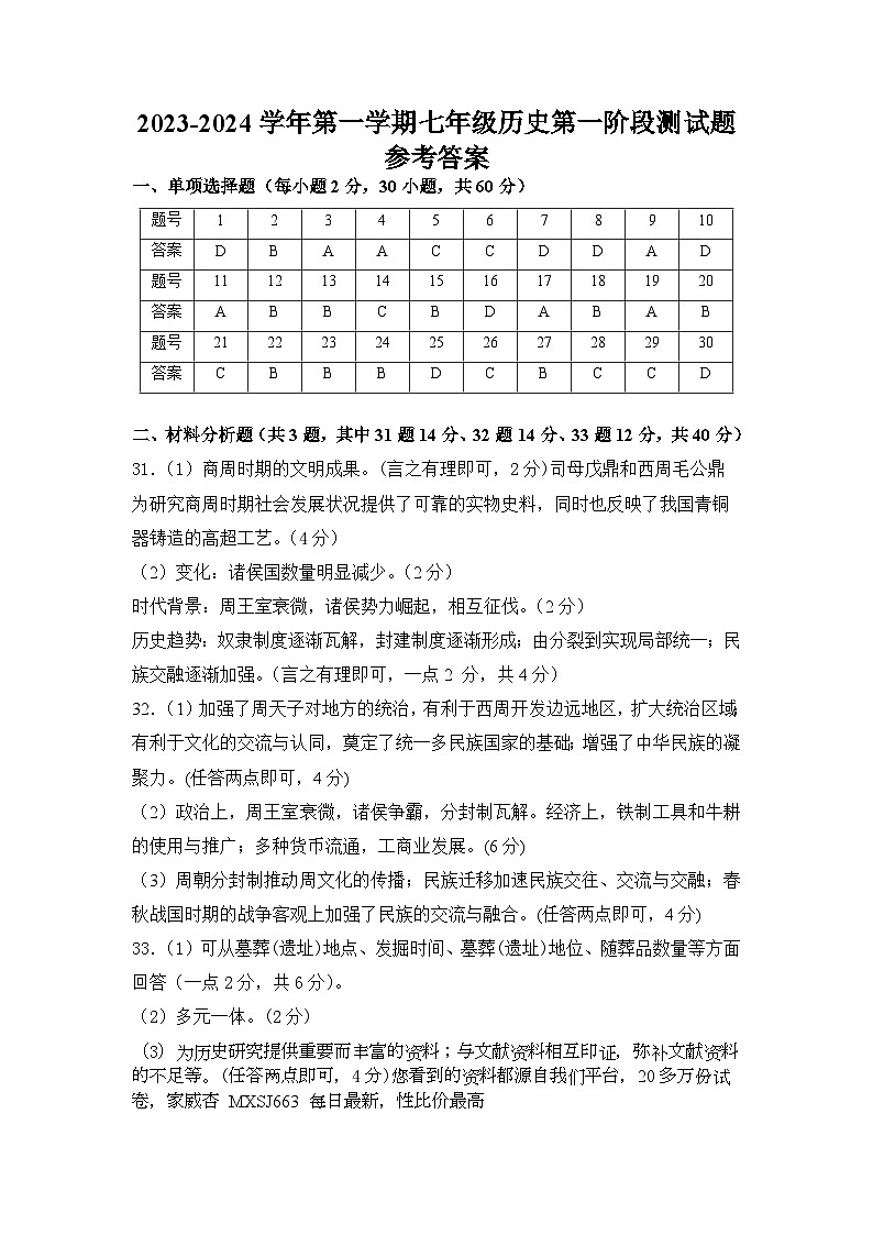 广东省惠州市博罗县2023-2024学年七年级上学期第一次月考历史试题01