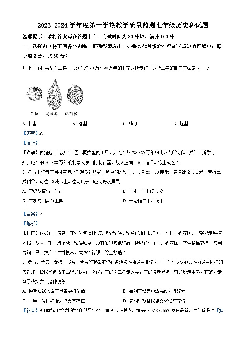 广东省揭阳市2023-2024学年七年级上学期期末监测历史试卷01
