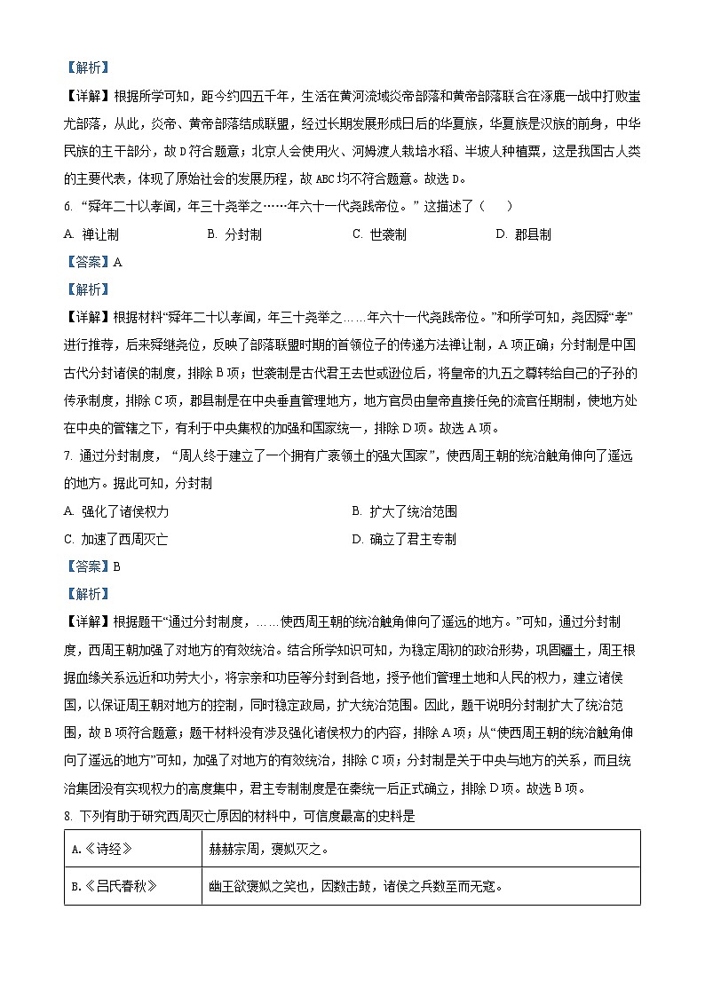 广东省揭阳市2023-2024学年七年级上学期期末监测历史试卷03