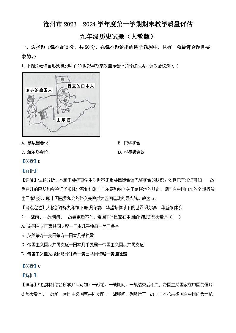 河北省沧州市2023-2024学年九年级上学期期末历史试题01