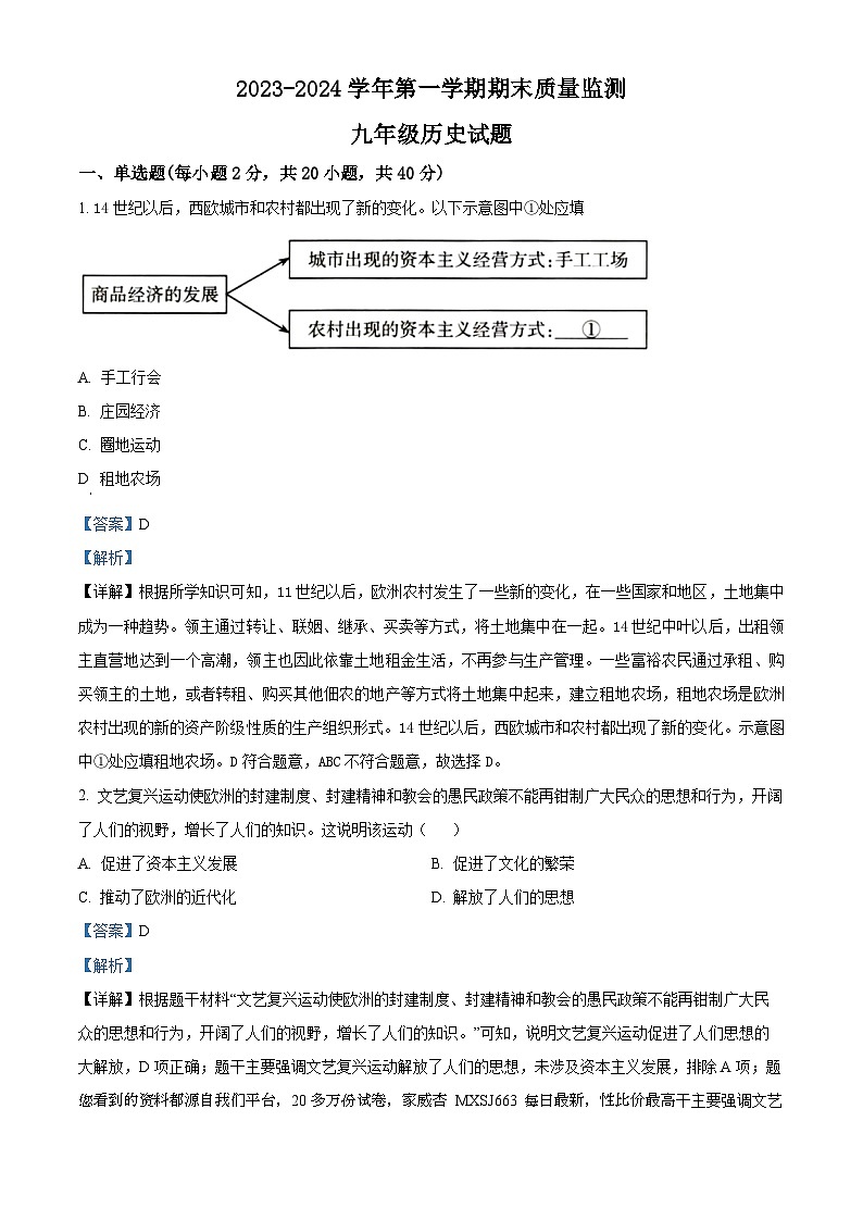 河北省承德市兴隆县2023-2024学年九年级上学期期末历史试题第1页