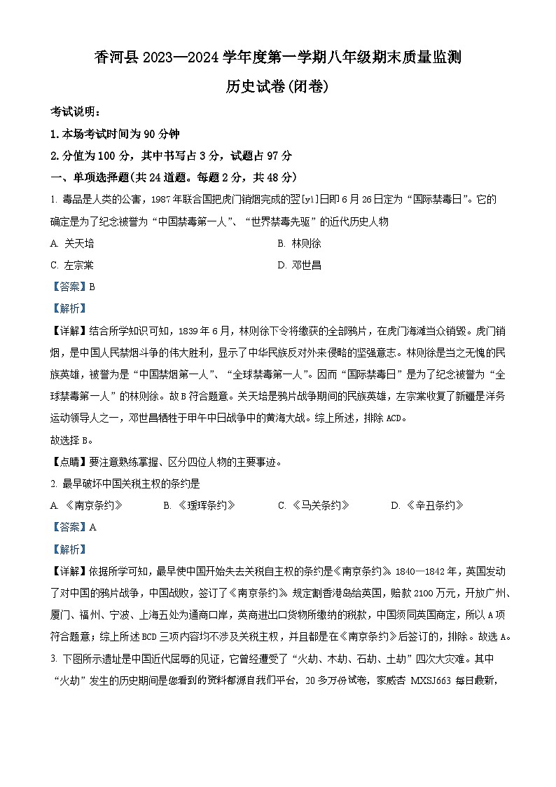 河北省廊坊市香河县2023-2024学年八年级上学期期末历史试题第1页