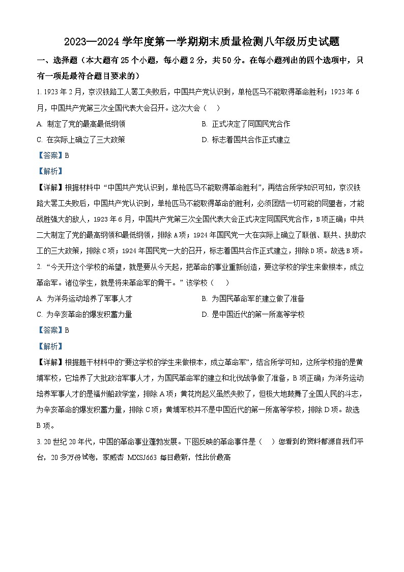 河北省秦皇岛市昌黎县2023-2024学年八年级上学期期末历史试题第1页