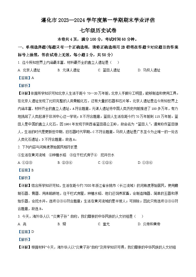 河北省唐山市遵化市2023-2024学年七年级上学期期末历史试题01