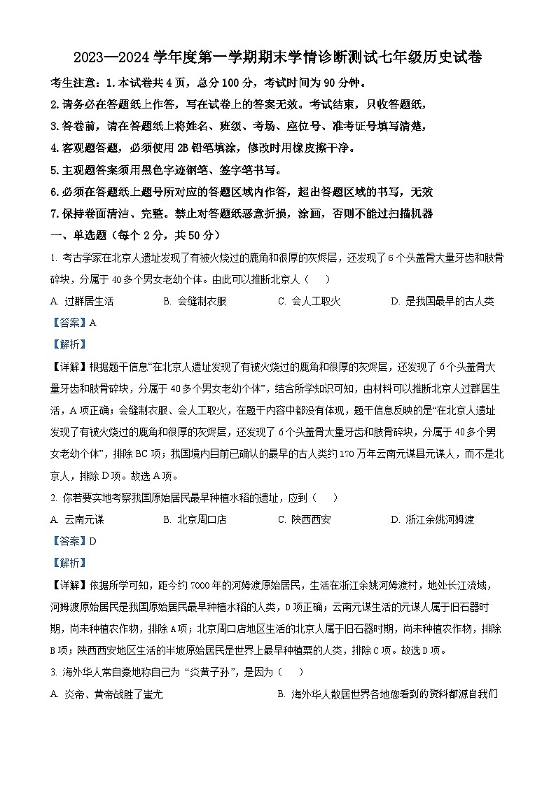 河北省张家口市桥西区2023-2024学年七年级上学期期末历史试题01