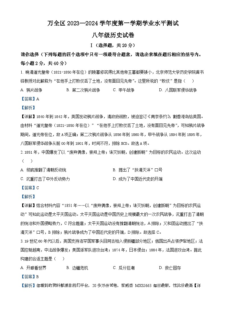 河北省张家口市万全区2023-2024学年八年级上学期期末历史试题第1页