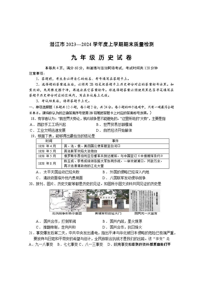 湖北省潜江市2023-2024学年九年级上学期期末质量检测历史试卷第1页