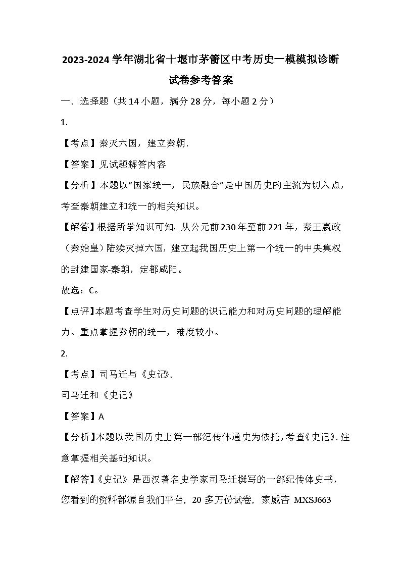 湖北省十堰市茅箭区2023-2024学年九年级中考历史一模模拟诊断试卷(1)01