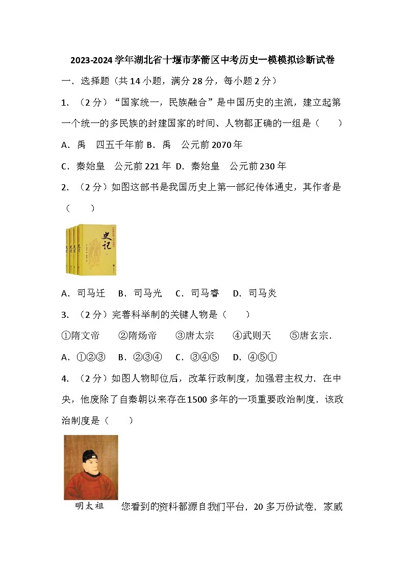 湖北省十堰市茅箭区2023-2024学年九年级中考历史一模模拟诊断试卷01