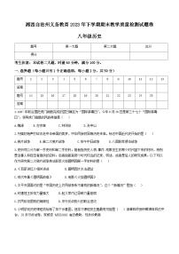 湖南省湘西州2023-2024学年八年级上学期期末考试历史试题