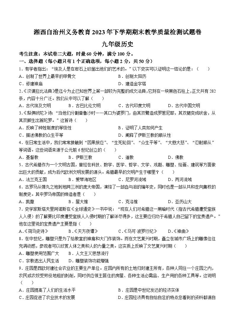 湖南省湘西州2023-2024学年九年级上学期期末考试历史试题第1页