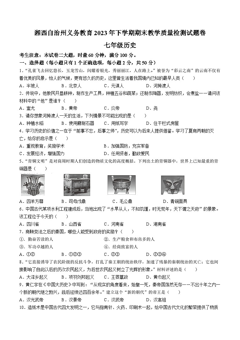 湖南省湘西州2023-2024学年七年级上学期期末考试历史试题第1页