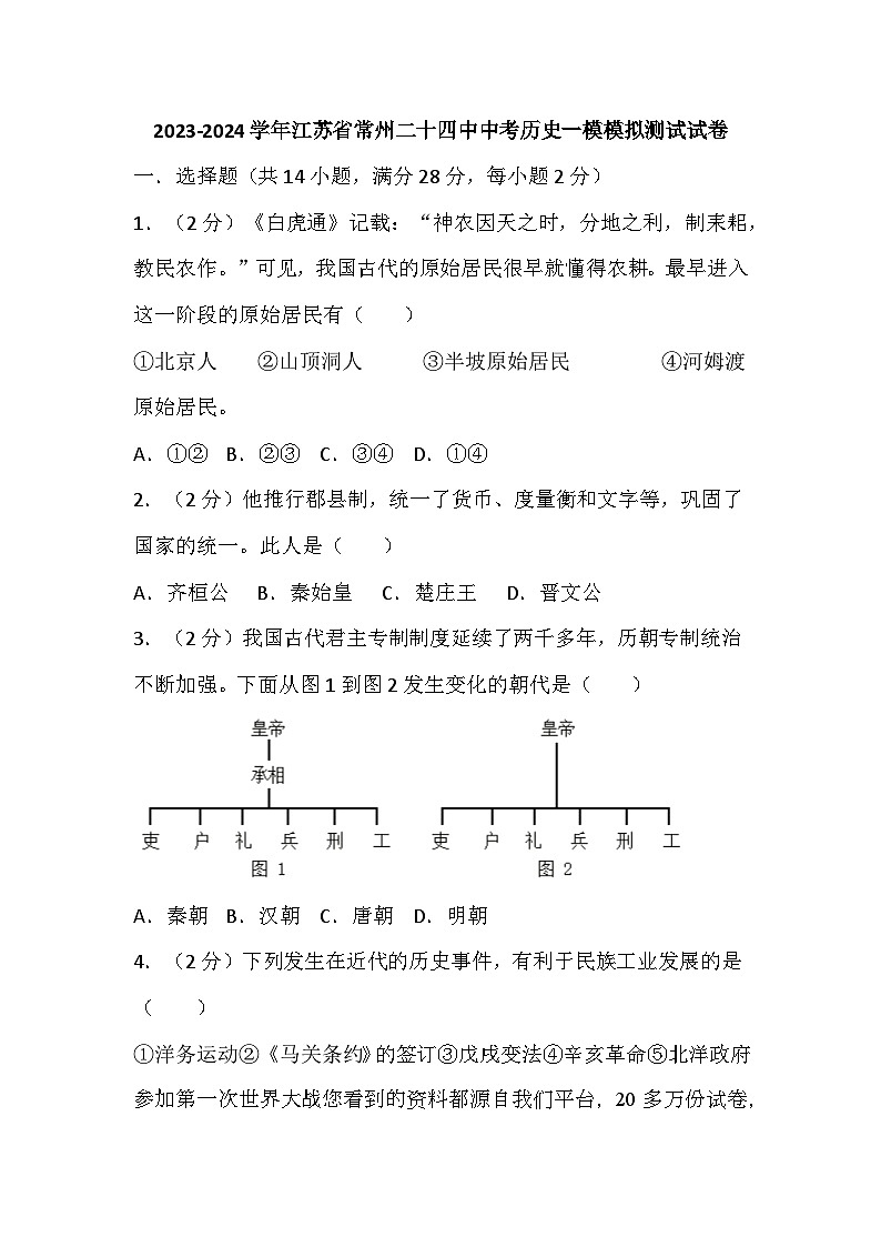 江苏省常州第二十四中学2023-2024学年九年级中考历史一模模拟测试试卷01