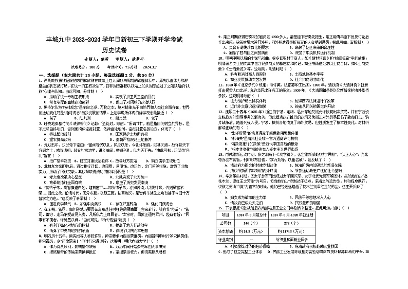 江西省宜春市丰城市第九中学日新班2023-2024学年九年级下学期开学考试历史试题01