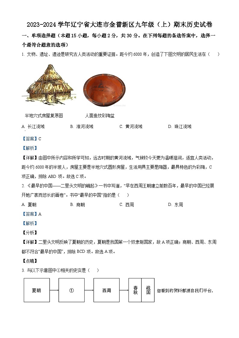 辽宁省大连市金普新区2023-2024学年九年级上学期期末历史试题第1页