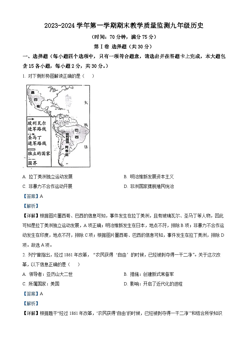 山西省大同市平城区两校联考2023-2024学年九年级上学期1月期末历史试题01