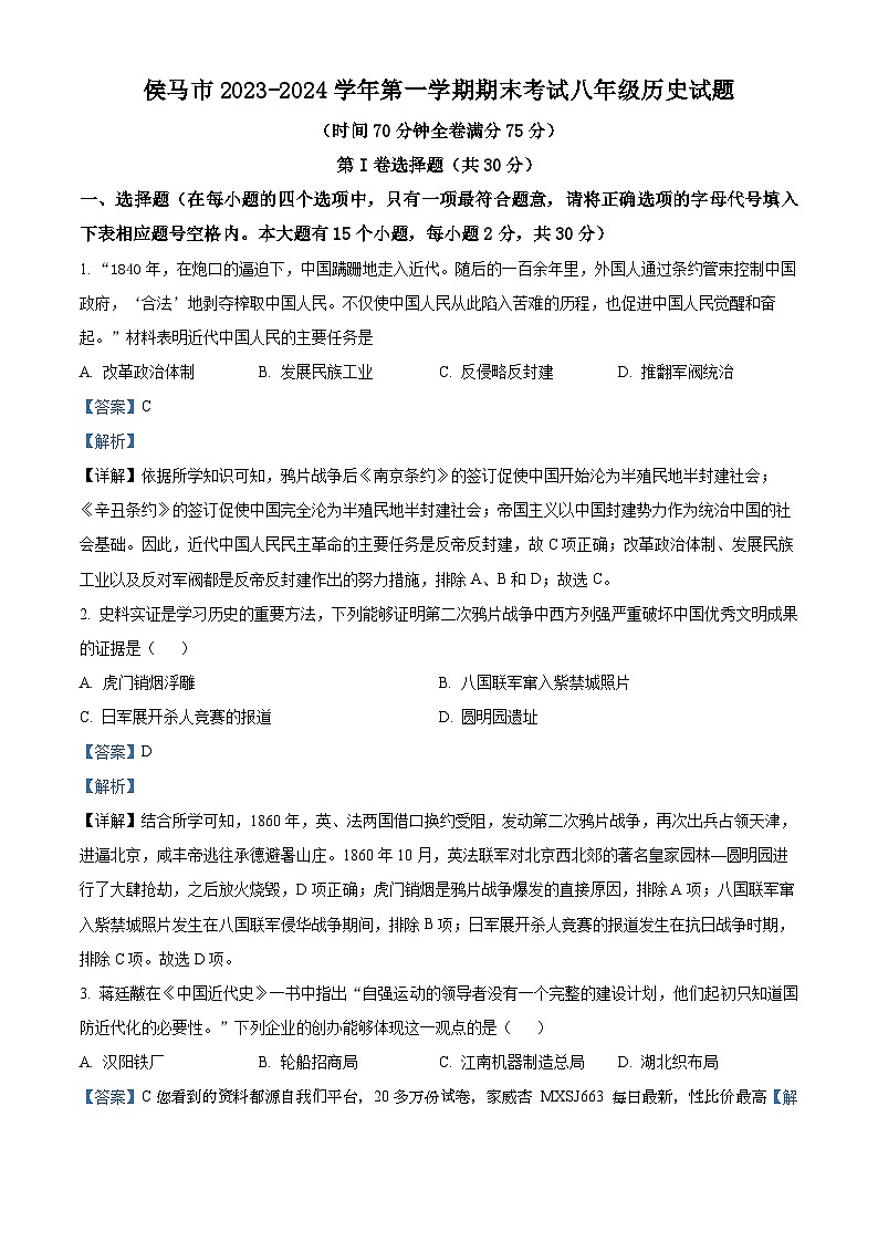 山西省临汾侯马市2023-2024学年八年级上学期期末历史试题01