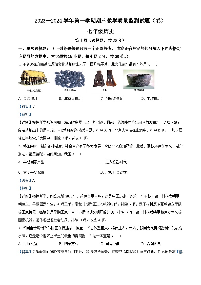 山西省吕梁市交城市2023-2024学年七年级上学期期末历史试题第1页