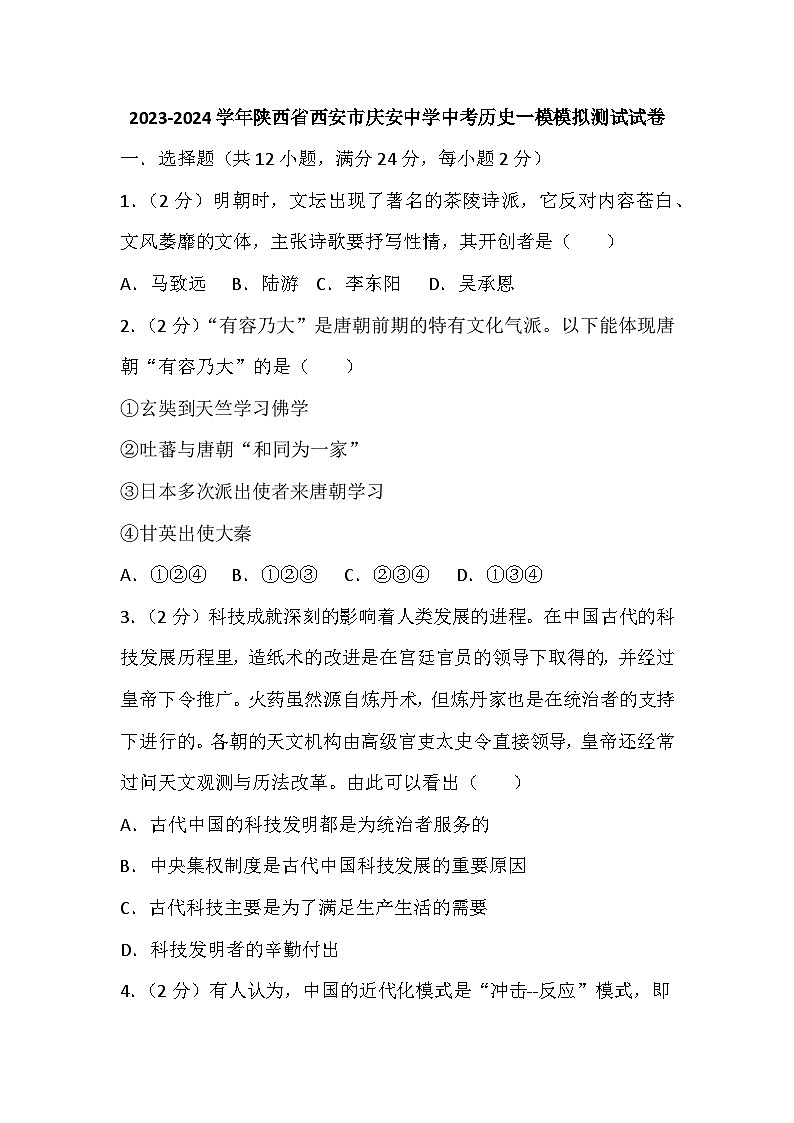 陕西省西安市庆安初级中学2023-2024学年九年级中考历史一模模拟测试试卷第1页
