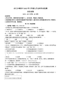 四川省泸州市合江少岷初中2023-2024学年八年级上学期9月月考历史试题()