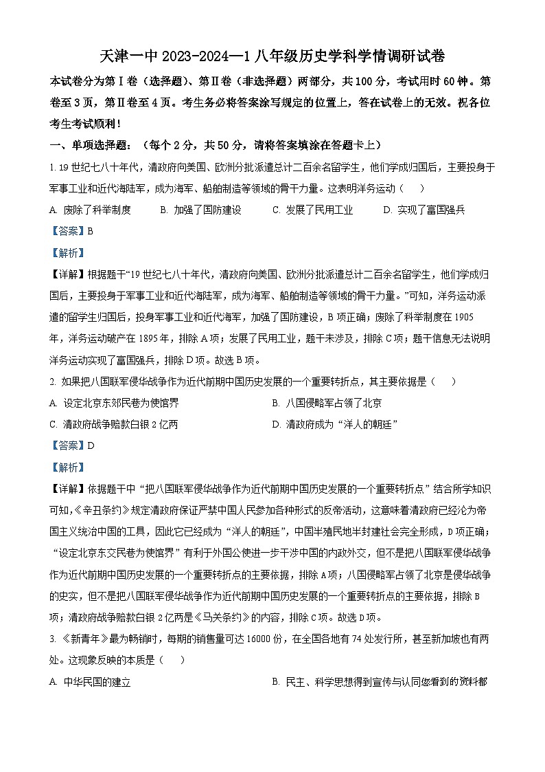 天津市和平区第一中学2023-2024学年八年级上学期期末历史试题01