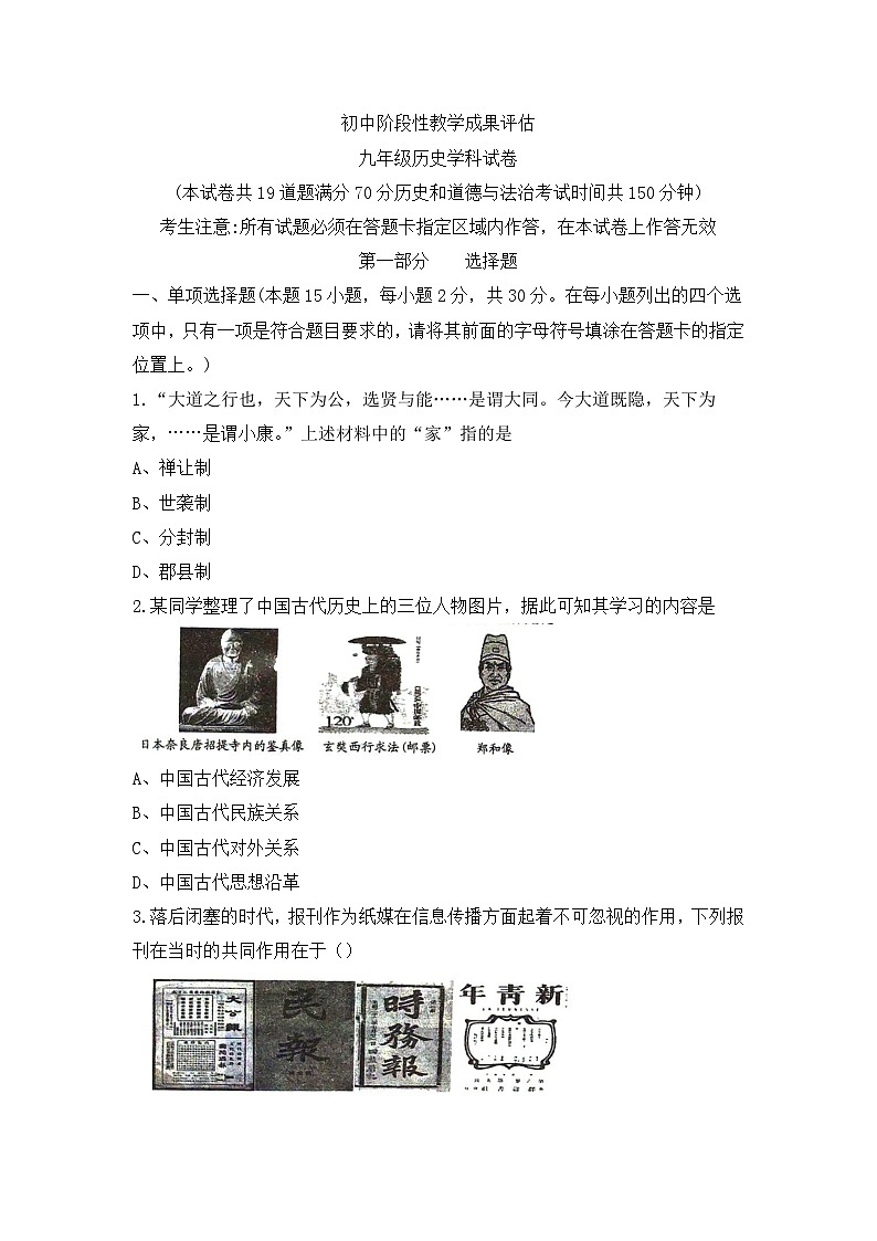 辽宁省鞍山市千山区2022-2023学年部编版九年级下学期阶段性教学成果评估历史试卷第1页