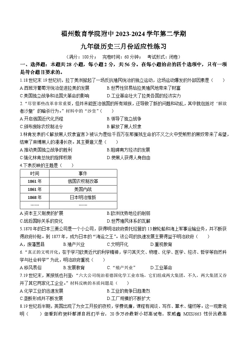 福建省福州教育学院附属中学2023-2024学年九年级下学期开学历史试题()01