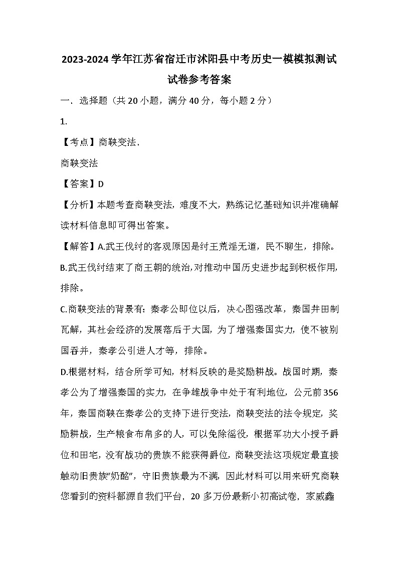 江苏省宿迁市沭阳县2023-2024学年中考历史一模测试卷(1)第1页