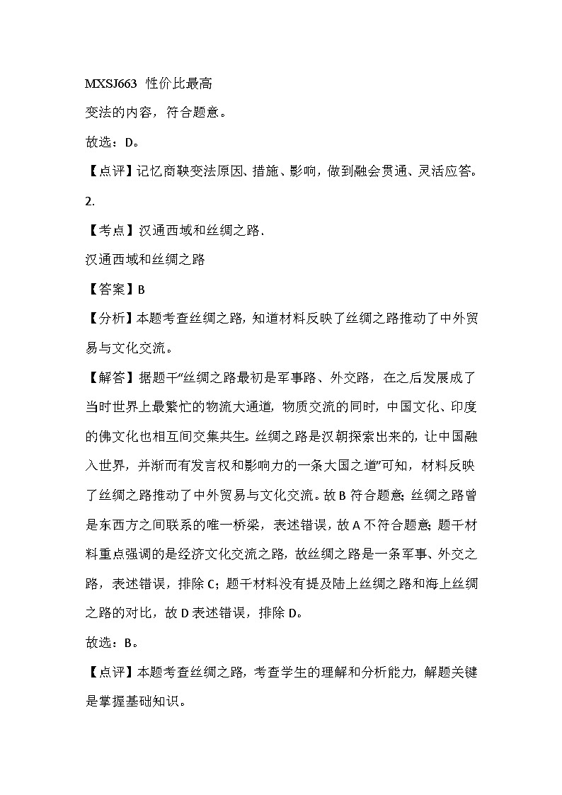 江苏省宿迁市沭阳县2023-2024学年中考历史一模测试卷(1)第2页