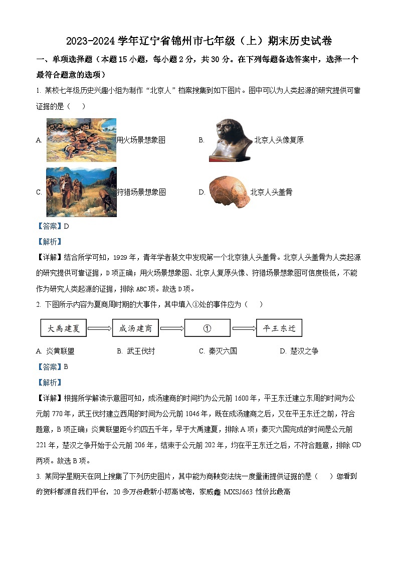 辽宁省锦州市2023-2024学年七年级上学期期末历史试题第1页