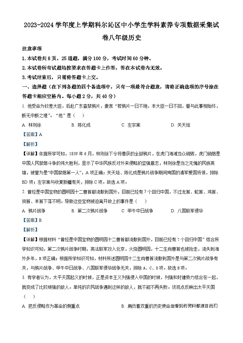 内蒙古通辽市科尔沁区2023-2024学年上学期中小学生学科素养专项数据采集试卷八年级历史期末试题01